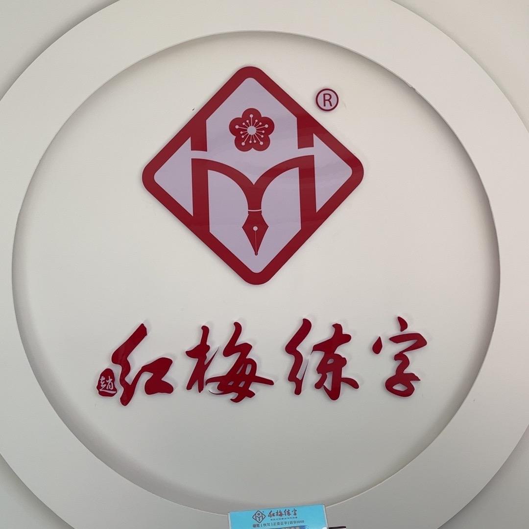 通辽市桥北红梅练字