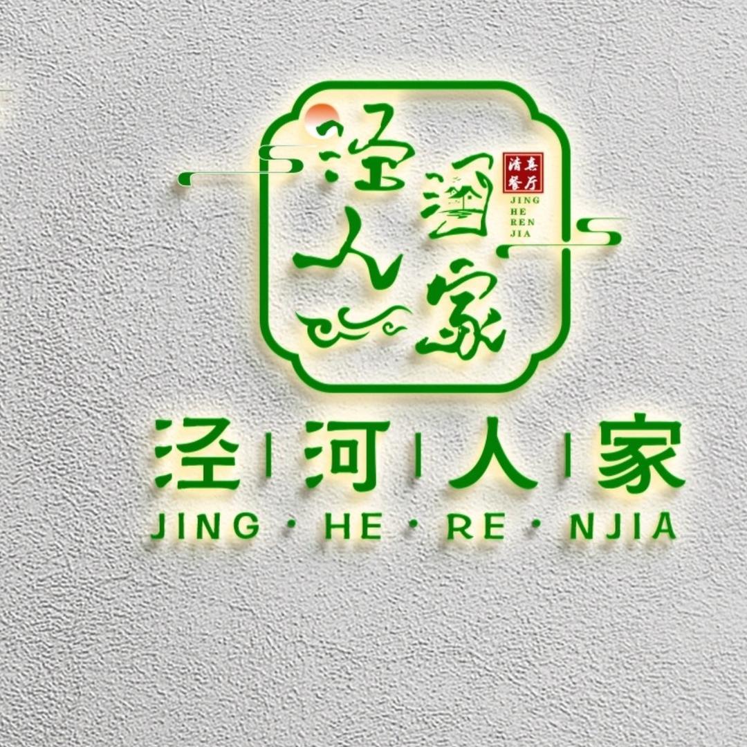 泾河人家清真火锅店二宝