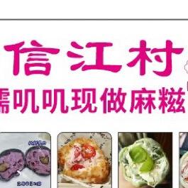 信江村糯叽叽麻糍长山店