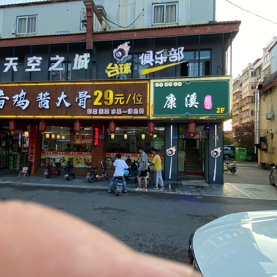 康溪台球俱乐部(灌南店）