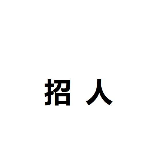 勤勤恳恳又平平无奇的小牛马