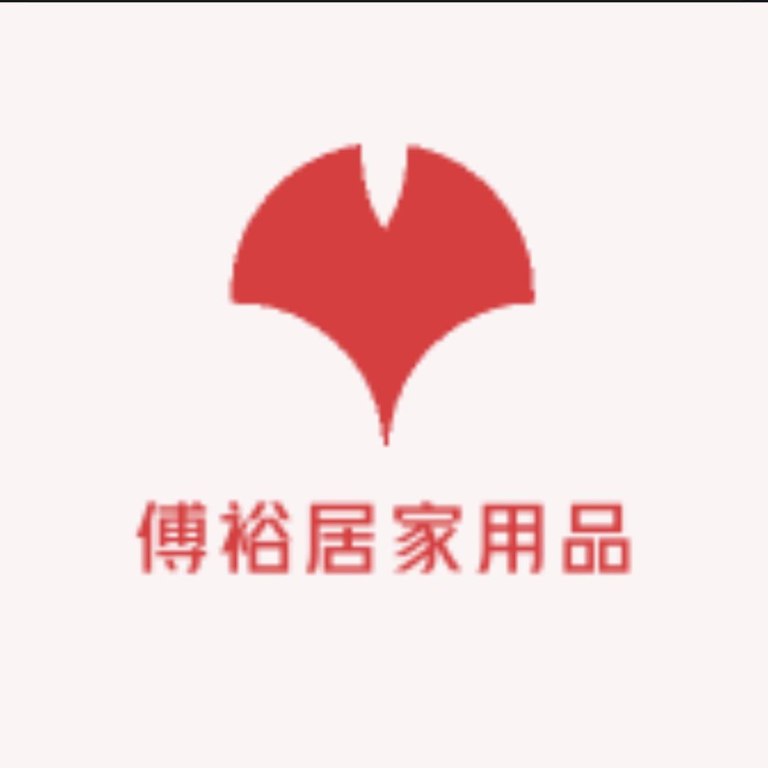 傅裕居家用品