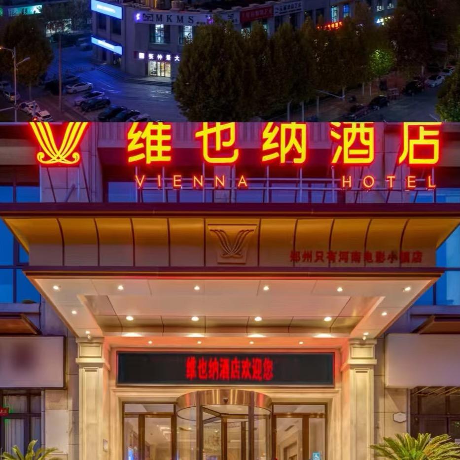 维也纳酒店（舟山普陀东港浦西公园店）