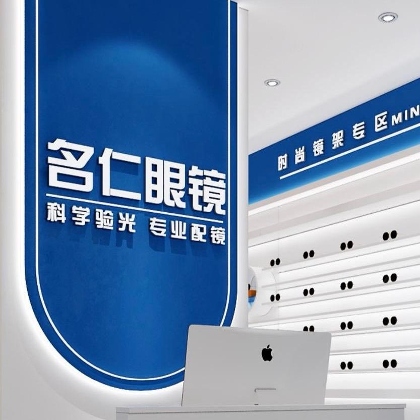 隰县名仁眼镜店