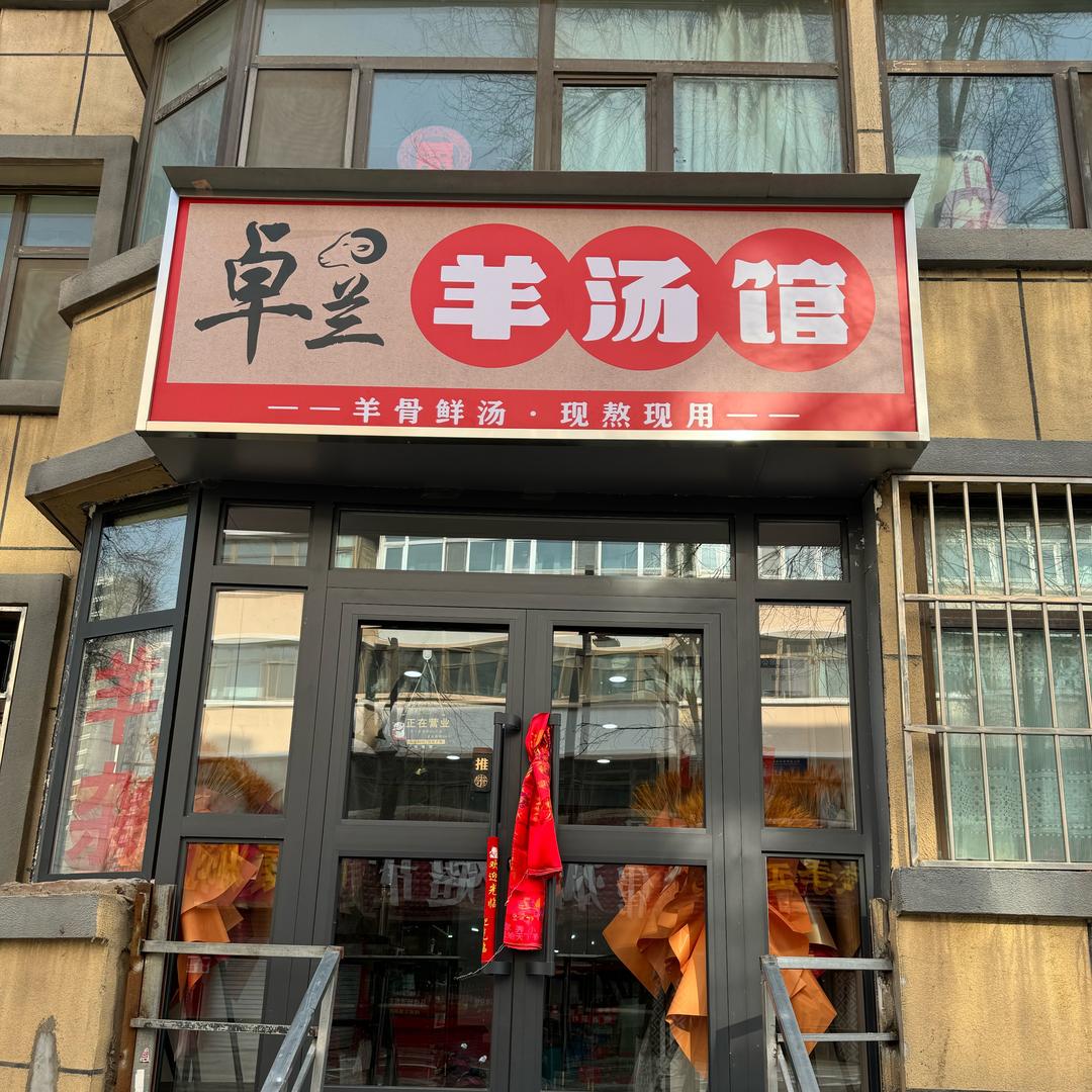 卓兰羊汤馆