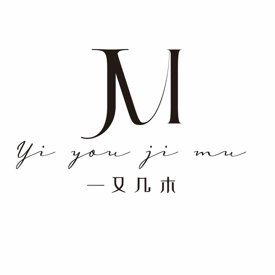 一又几木