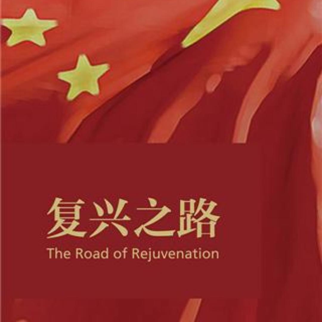 复兴