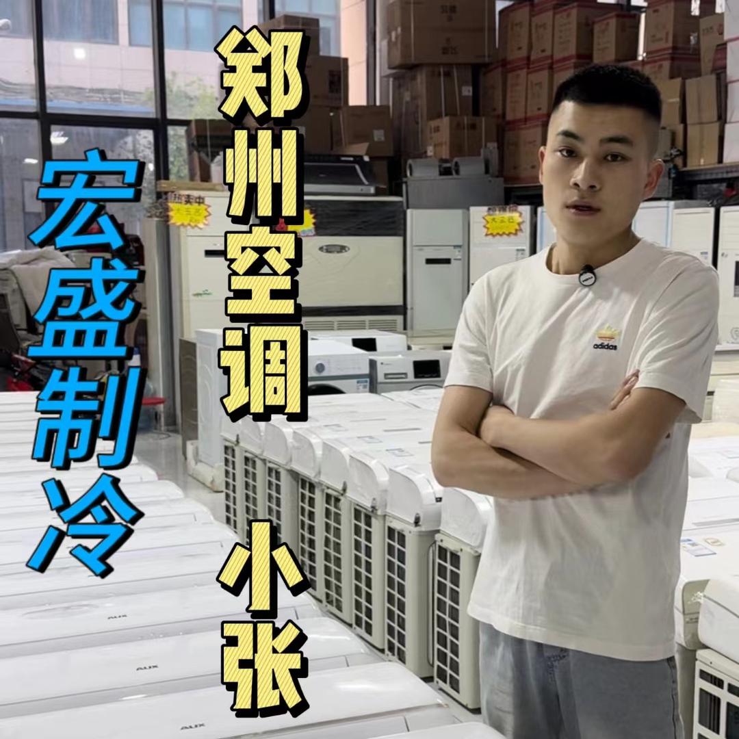 郑州小张二手空调收售
