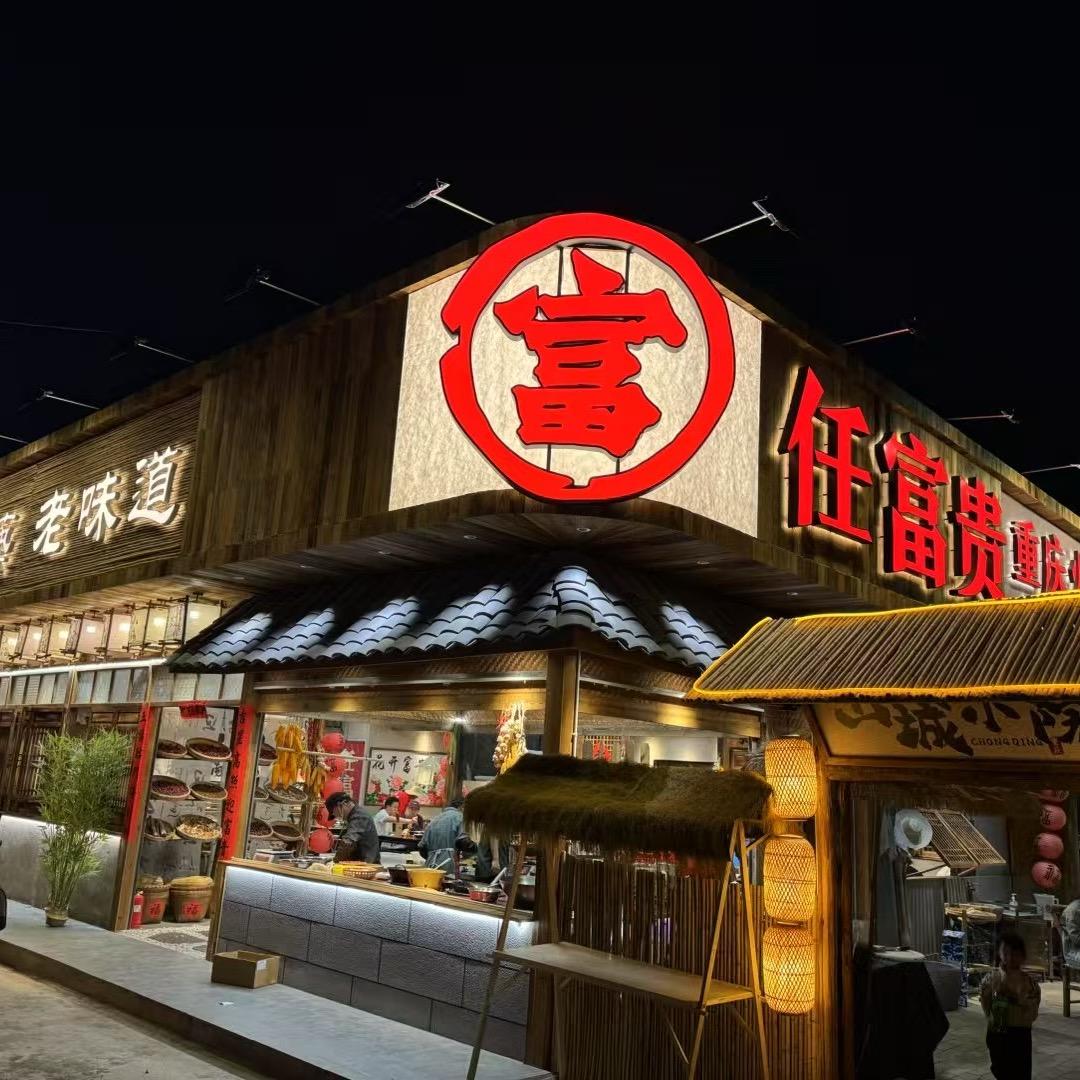 任富贵重庆火锅
