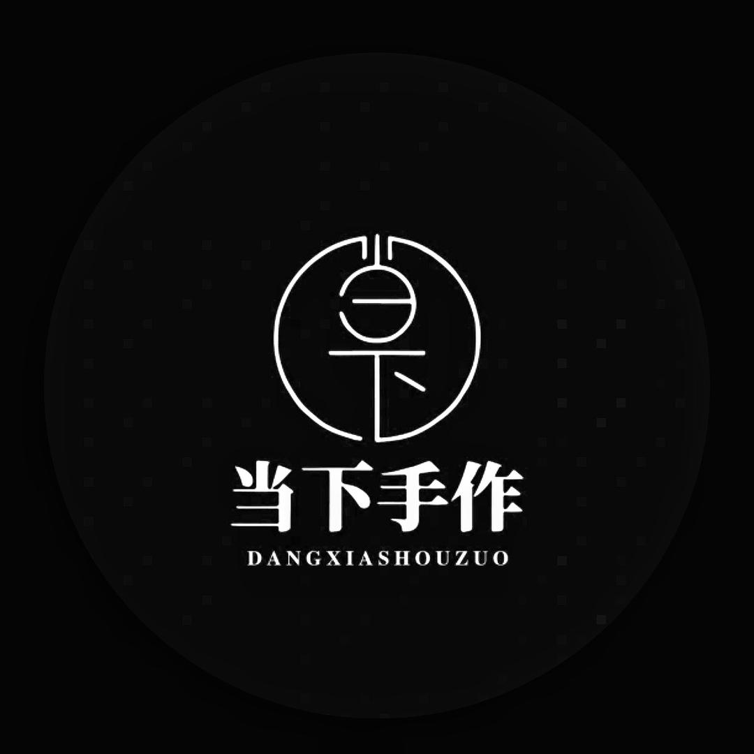 当下手作