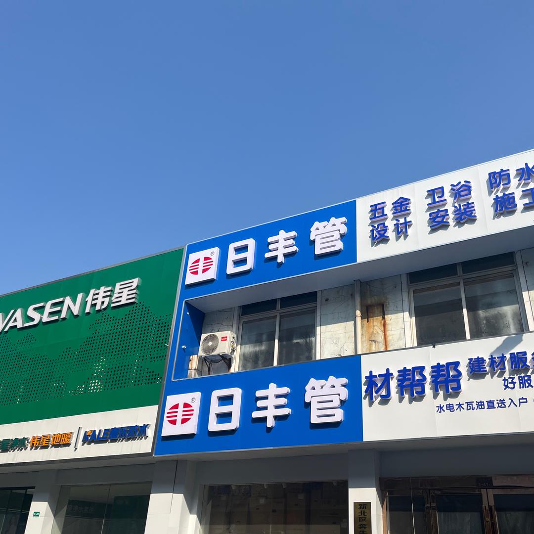 材帮帮（水电木瓦油一站式配送仓库直发）