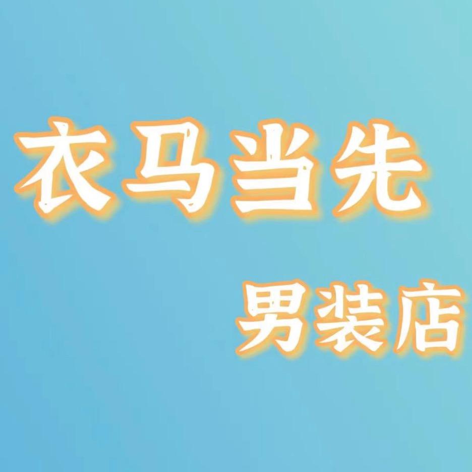 衣马当先男装店