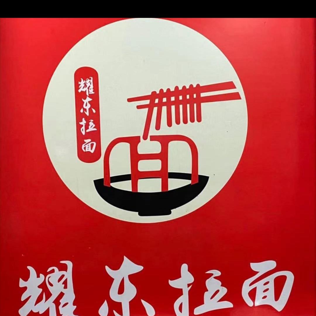 耀东拉面（收徒）