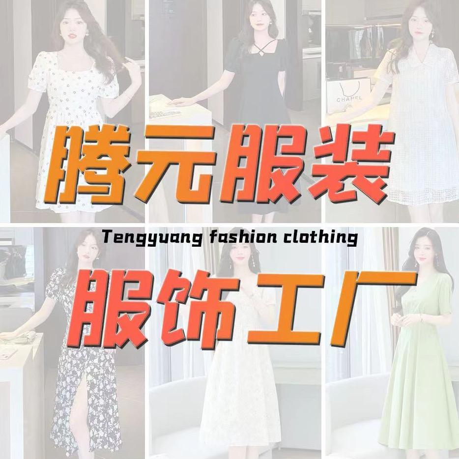 腾元时尚服装服饰工厂