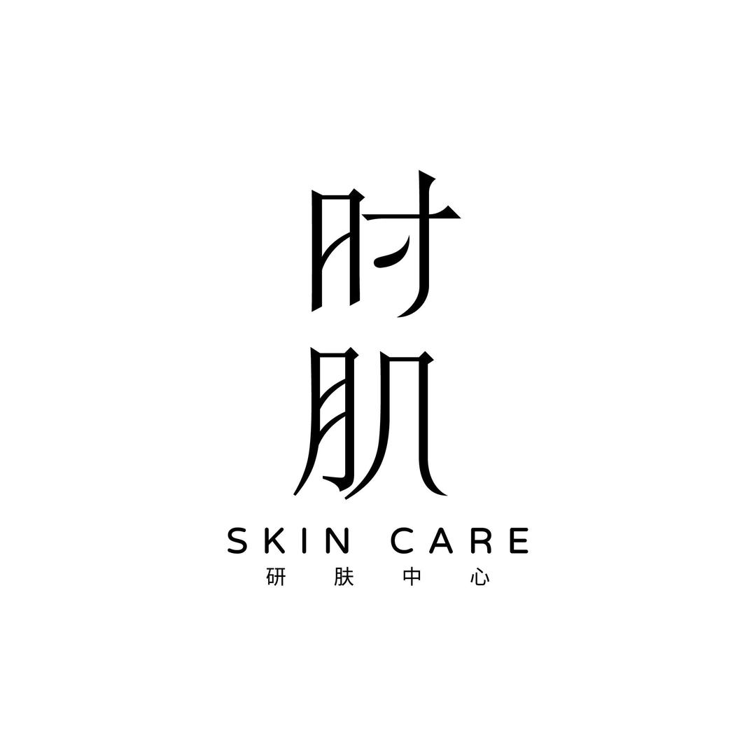 崇川区时肌美容店