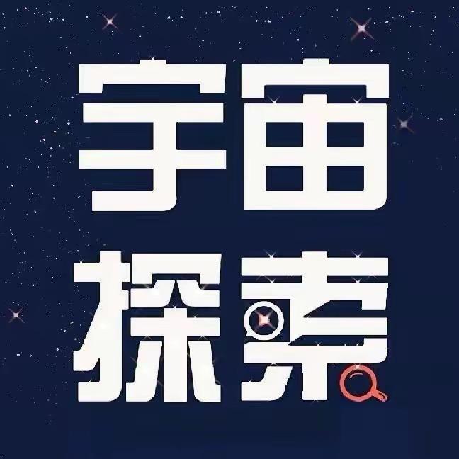 宇宙探索-HY