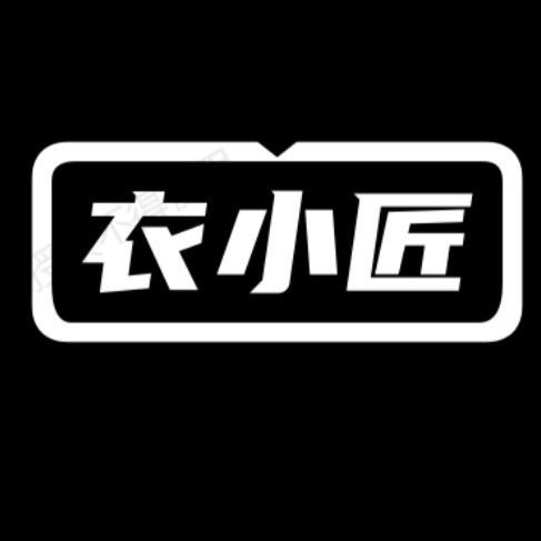 衣小匠童装店