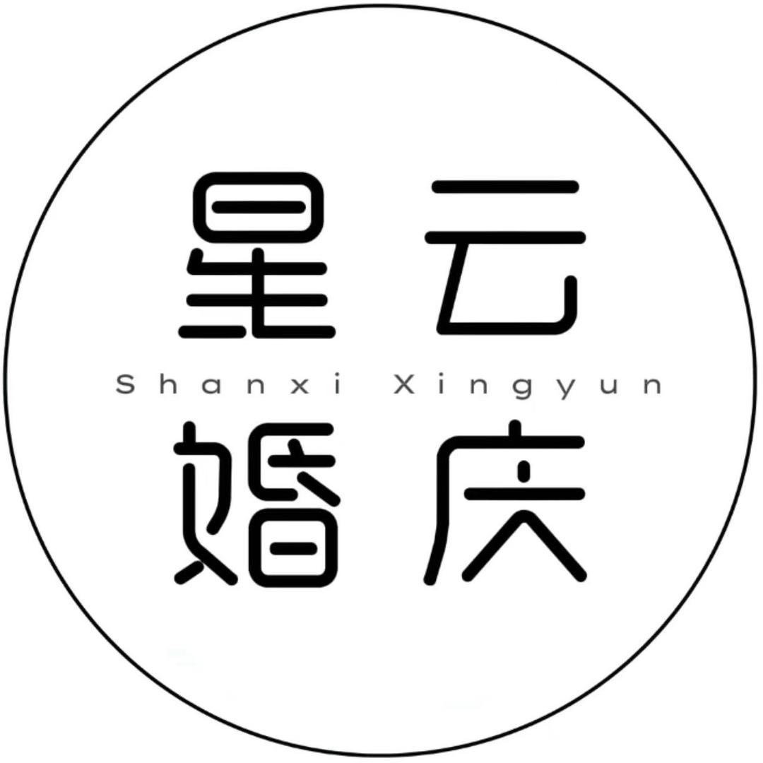 山西星云婚庆传媒