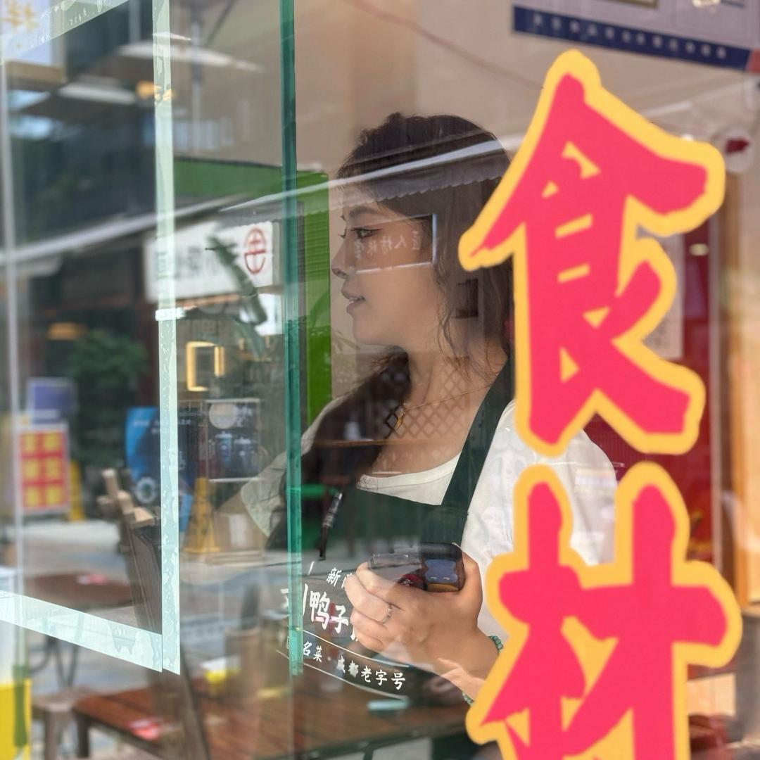 开鸭子店的芯妹儿