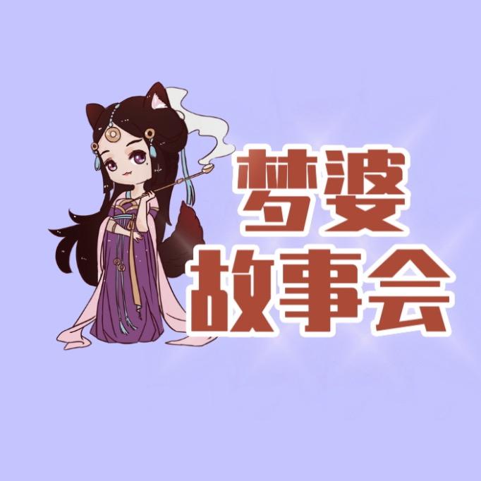 梦婆故事会