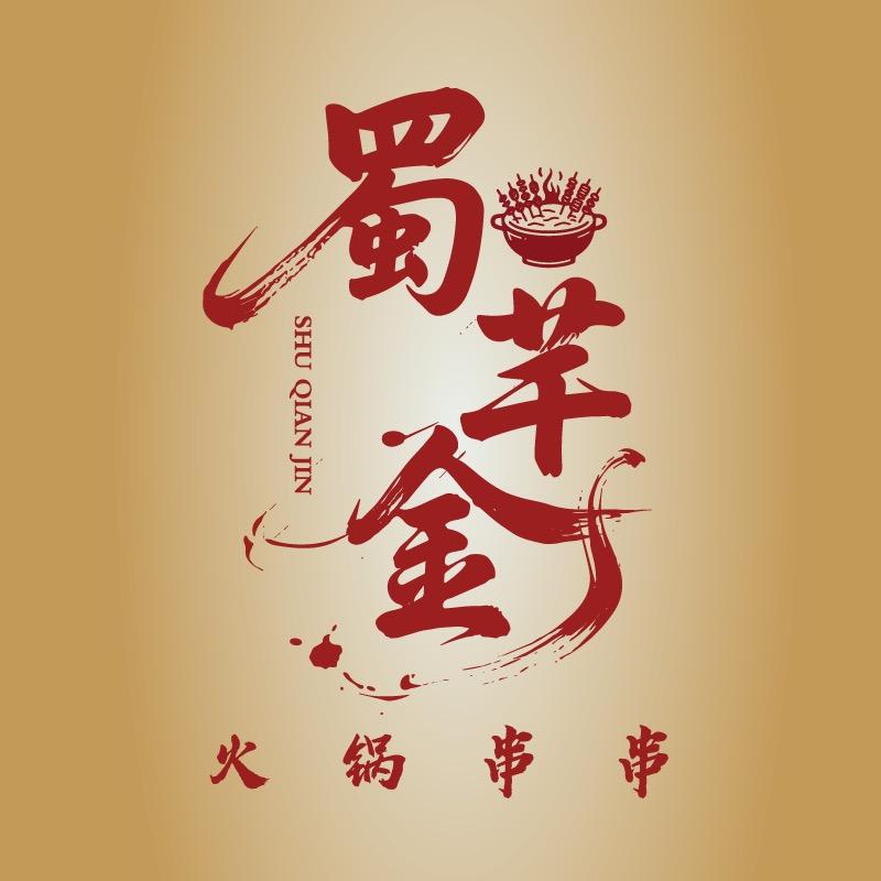 新邵县蜀芊金火锅串串官方号