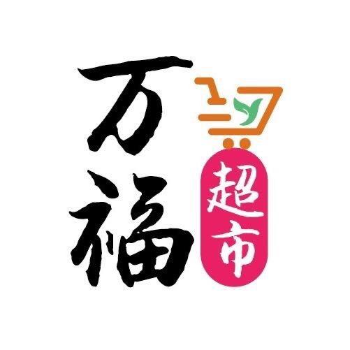 万福超市