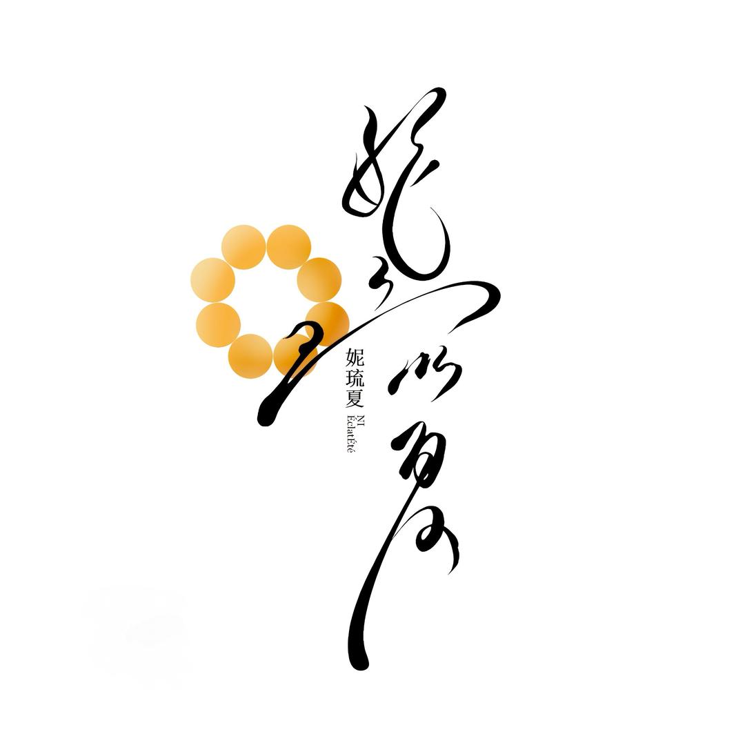 妮·琉夏