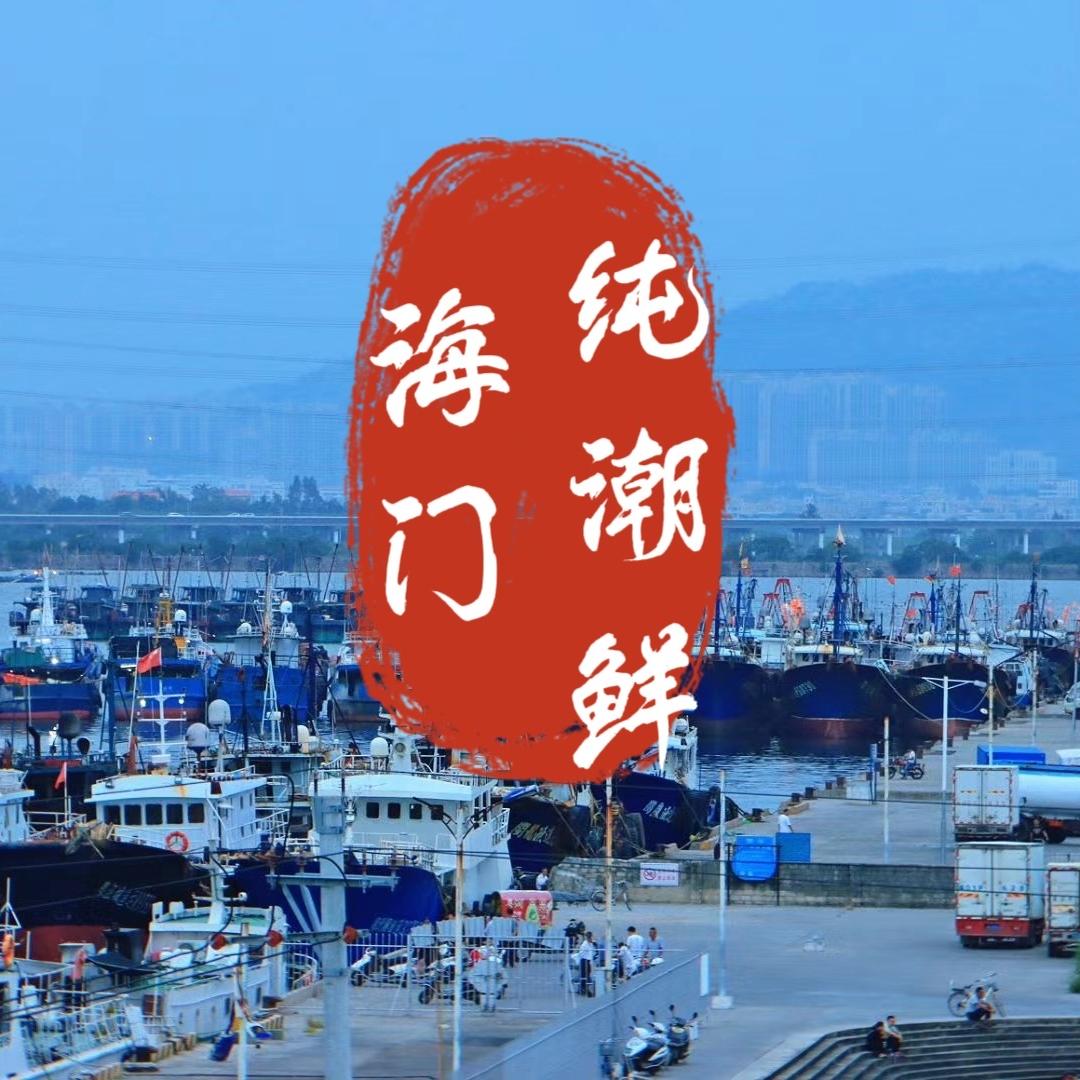 纯潮鲜（海门海鲜）