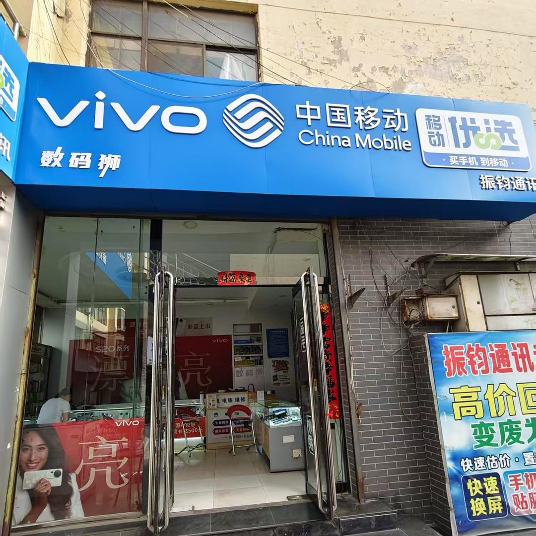 膜将数码振钧通讯(顺城路店)专用号