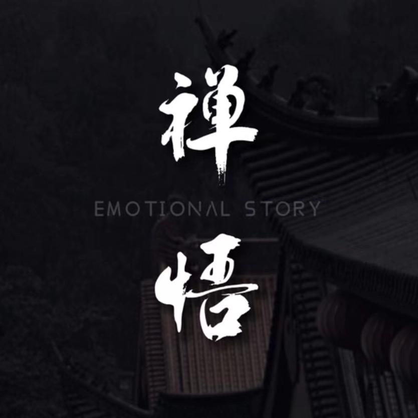 禅悟修心