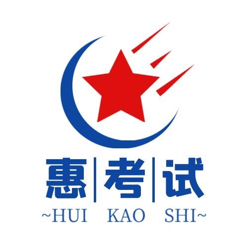 惠考试