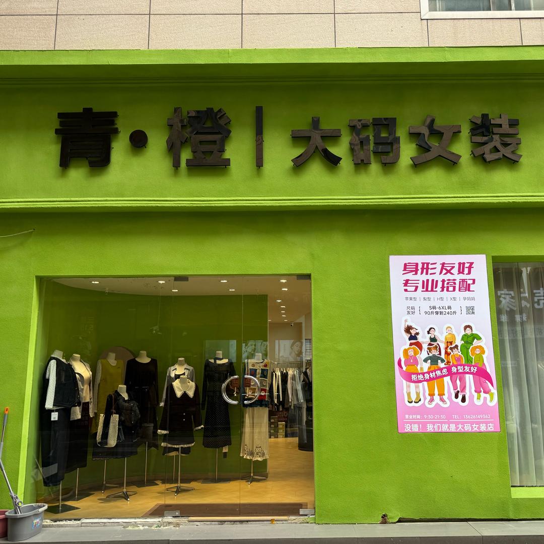 💚青橙大码客服