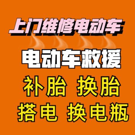 电动车上门维修