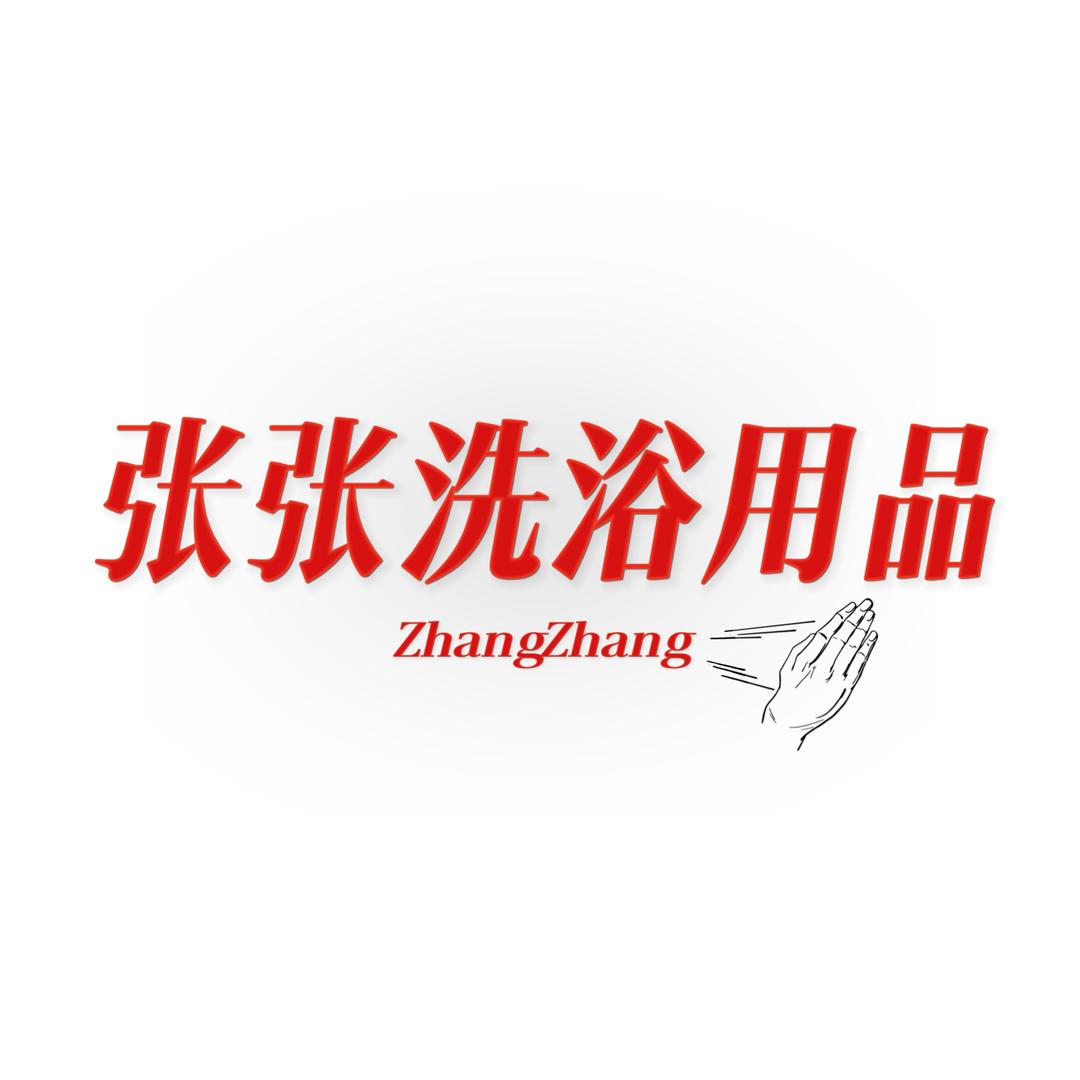 张张洗浴用品批发