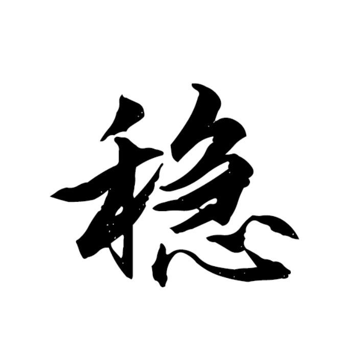 稳哥传奇