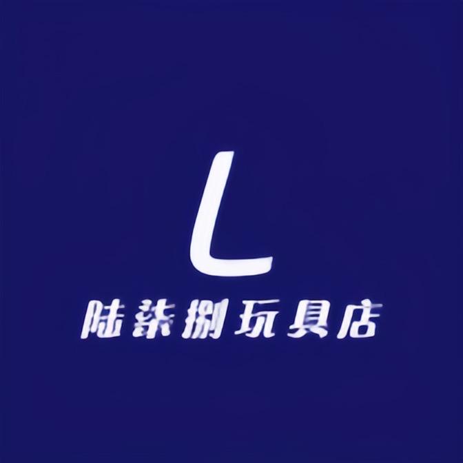 陆柒捌玩具店