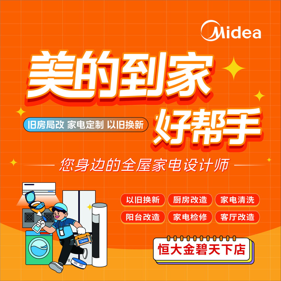 美的到家好帮手恒大店