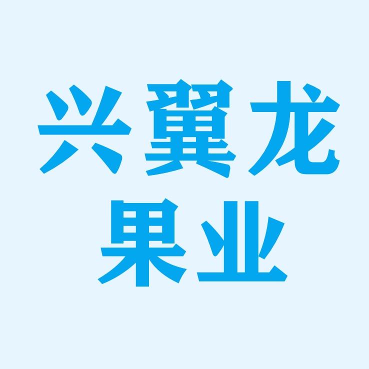 兴翼龙果业