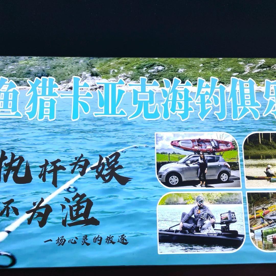 鱼猎卡亚克海钓俱乐部官方号