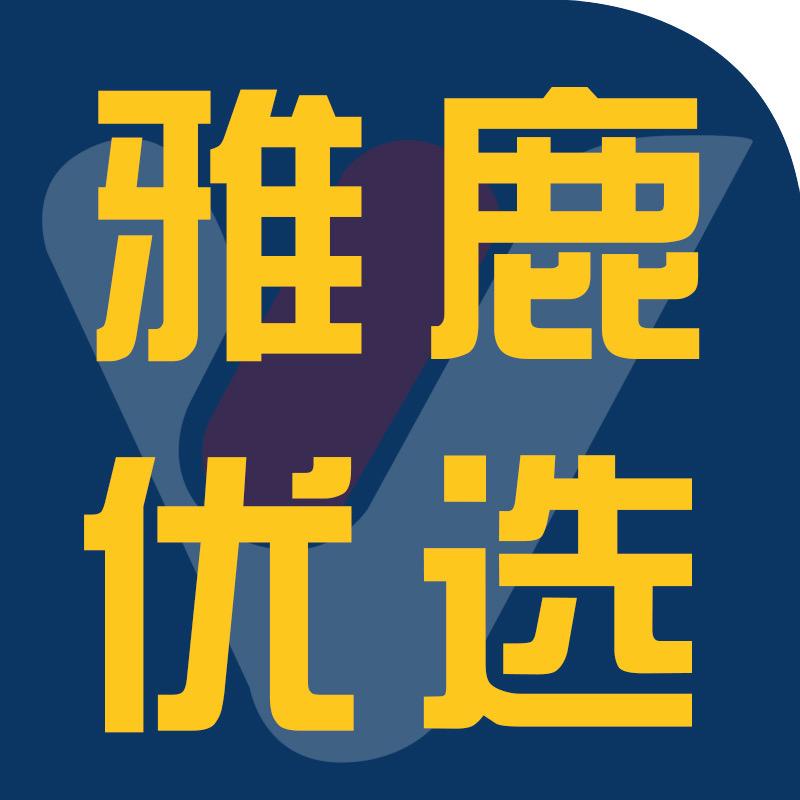 雅鹿优选茵曼专卖店