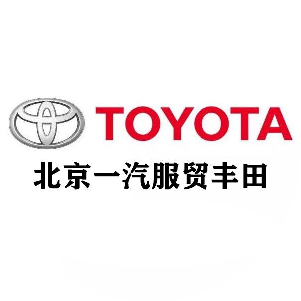 北京一汽服贸丰田