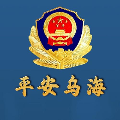 平安乌海