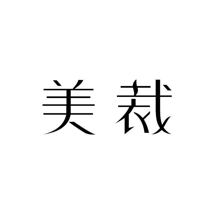 美裁 极简生活 质感随行