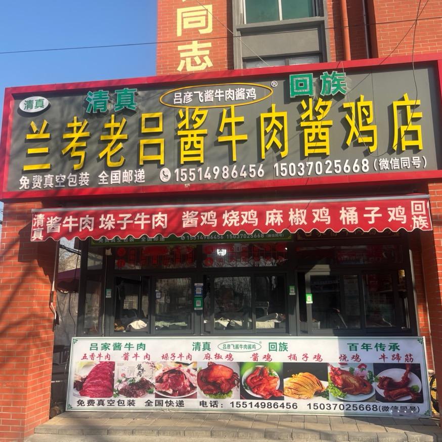 兰考老吕酱牛肉酱鸡店（民权店）清真官方号