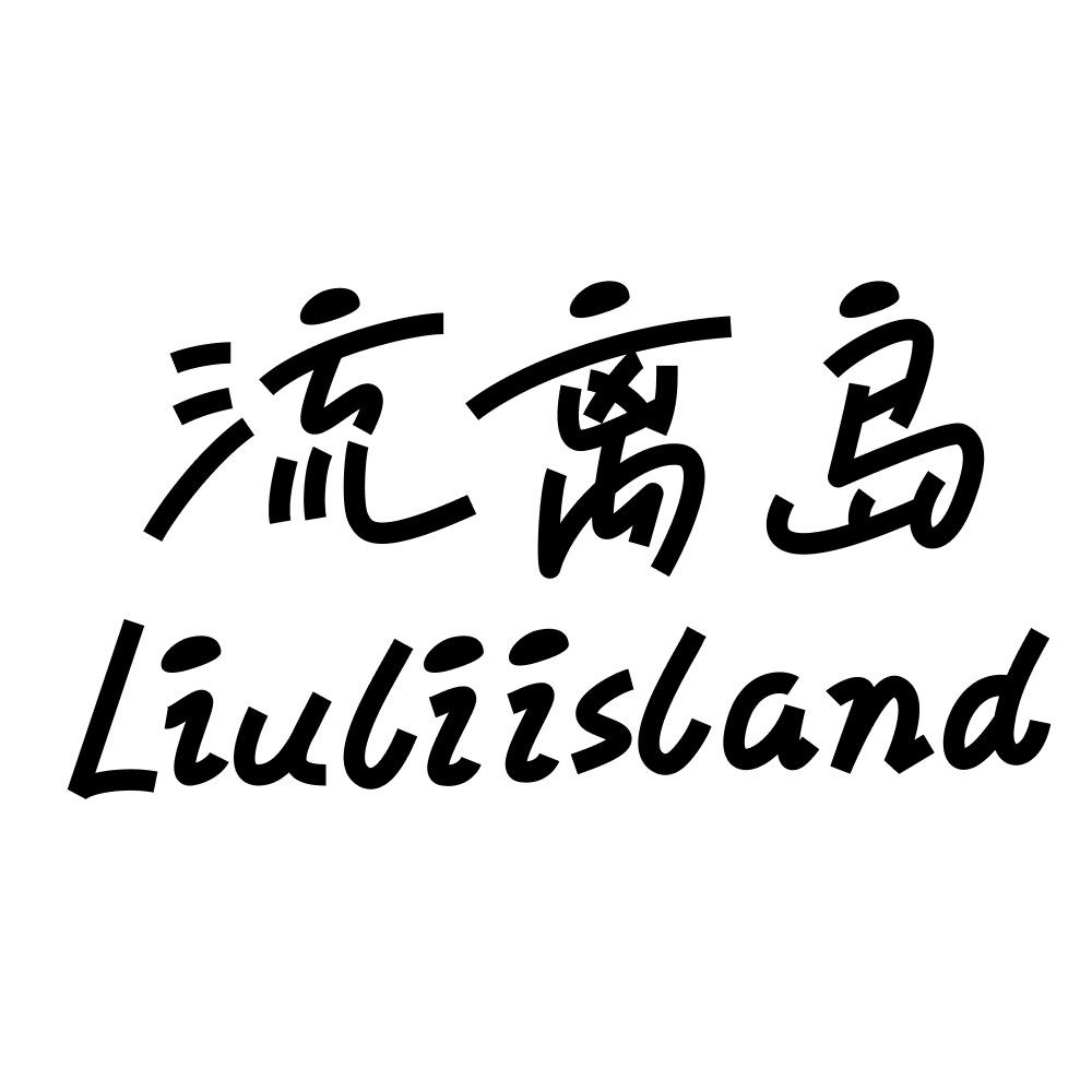 流离岛