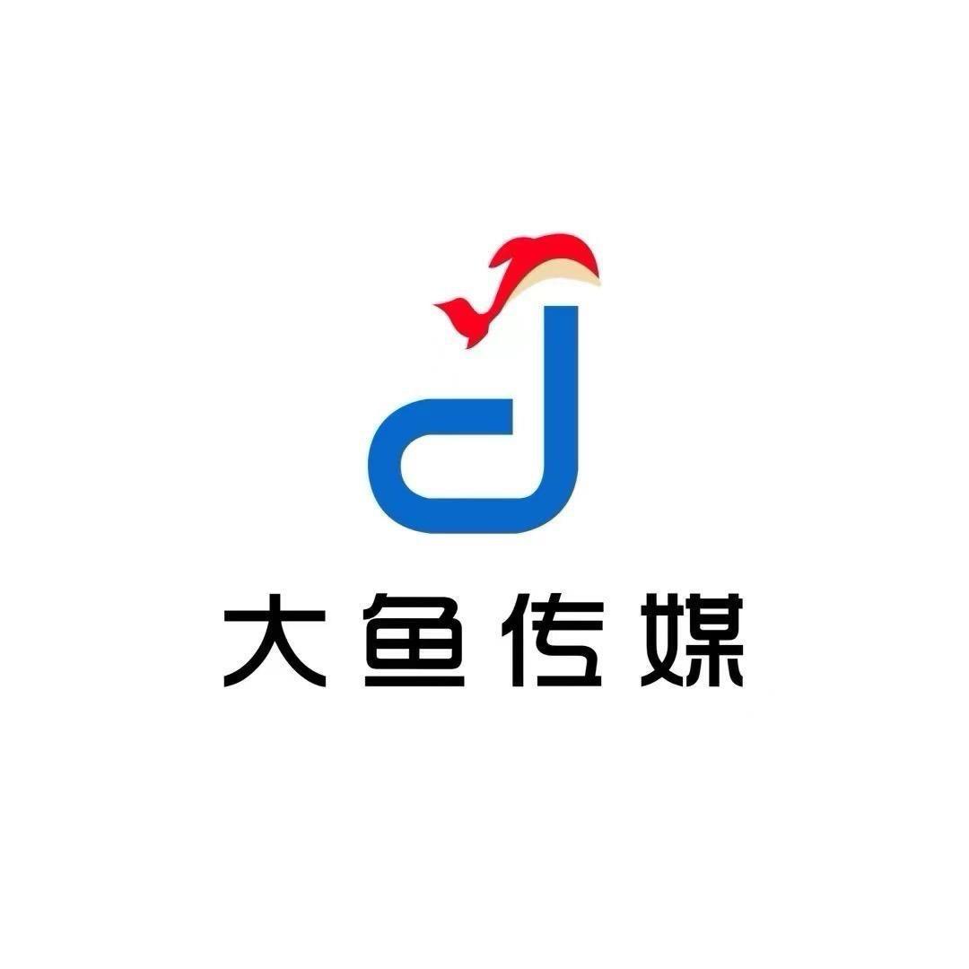 大鱼文化传媒（招人）
