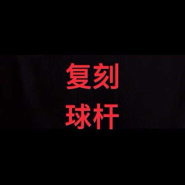 研研台球器材（招代理）