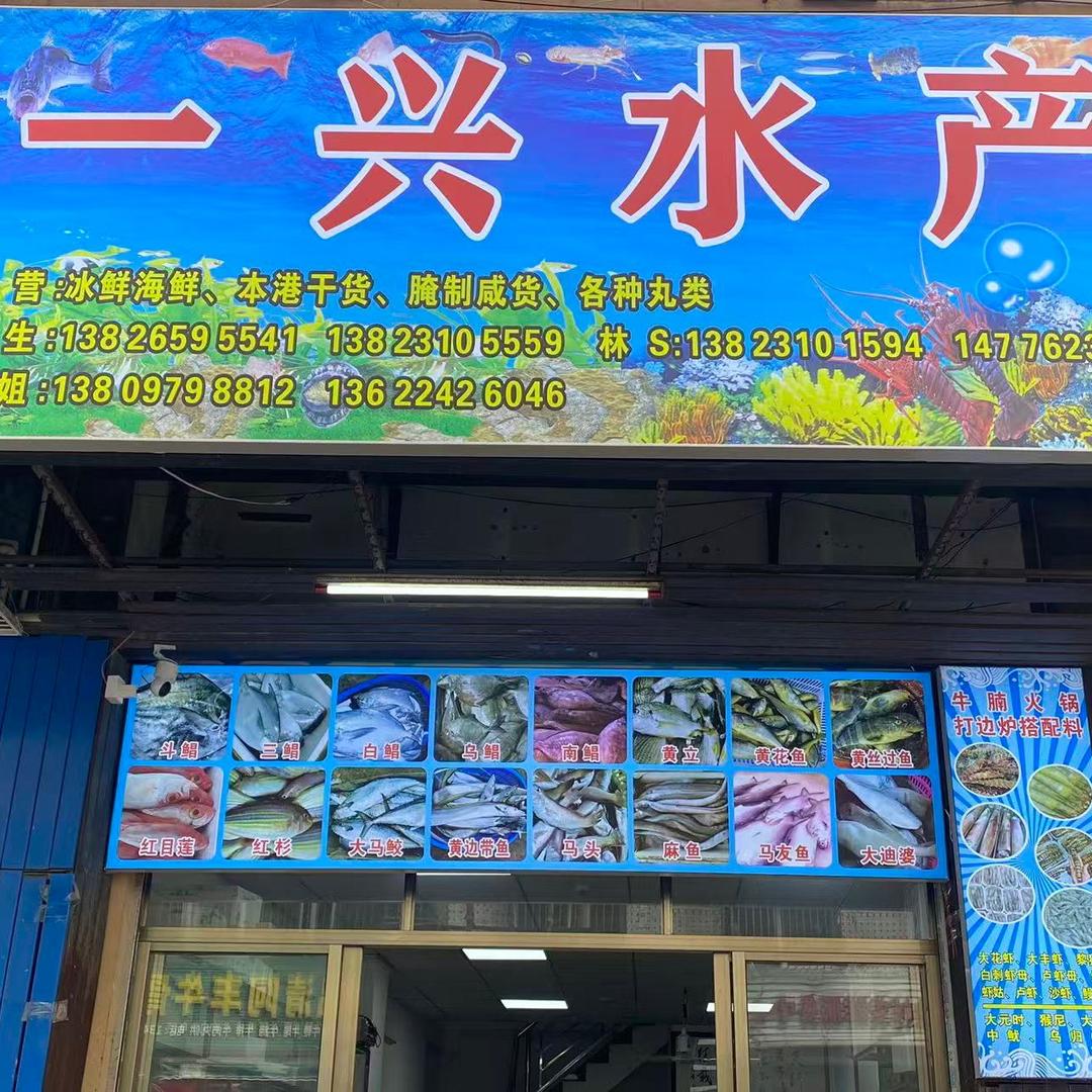 汕尾一兴水产店