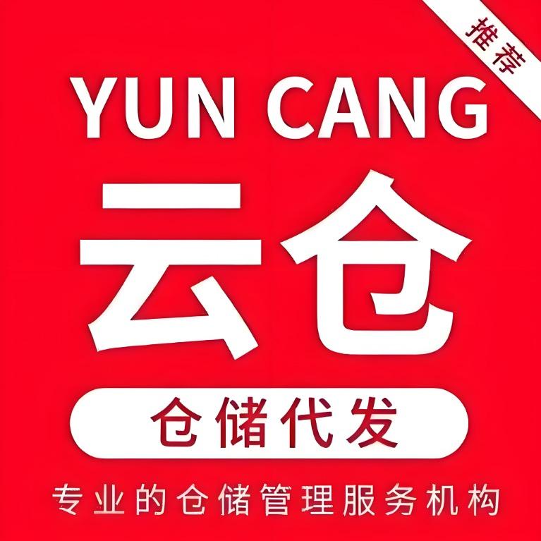 常熟云仓代发
