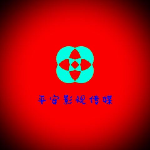 平安影视